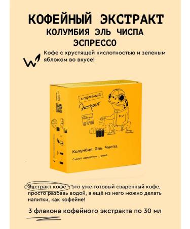 Welder Ekaterina Coffee extract of Colombia El TUND (espresso) 3*30 ml