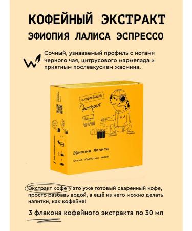 Welder Ekaterina Lalis Ethiopia coffee extract (espresso) 3*30 ml