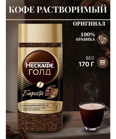 Nescafe Soluble coffee Neskafa Barista 170g