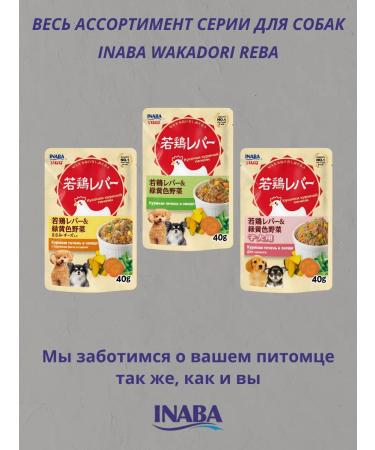 Inaba Wakadori Reba Wet feed dog -brown liver vegetables 40g*6sh - Buy Online on GoSupps.com