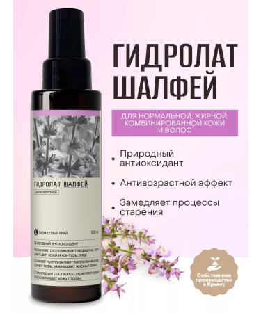 Lavender Land Face hydrolator's spray for body and hair Sage