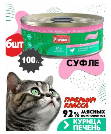 Fourlegged Gourmet Cat for cats souffle with chicken and liver 100gh6pcs
