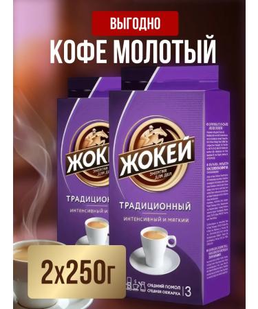 Coffee ground jockey traditional 250 g set 2 pcs