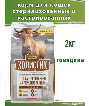Country delicacies Holistic food for sterilized cats beef 2kg