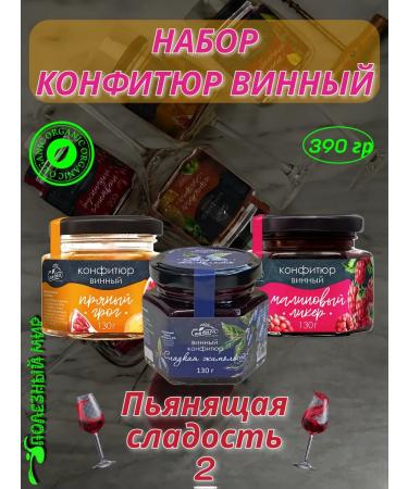 Useful world Confitis of the wine set "Hungry sweetness 2" 390g