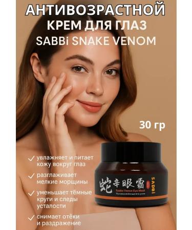 Bilioner W SABBi Snake Venom Anti-Wrinkle Moisturizing Eye Cream 30g