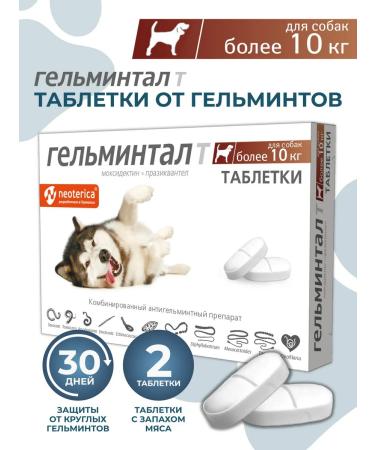 Helmintal tablets for dogs more than 10 kg 2 tablet E304