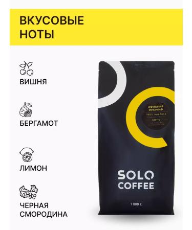 Solo Coffee Coffee in the grains of Ethiopia Irgachif 1 kg fresh fry - Buy Online on GoSupps.com