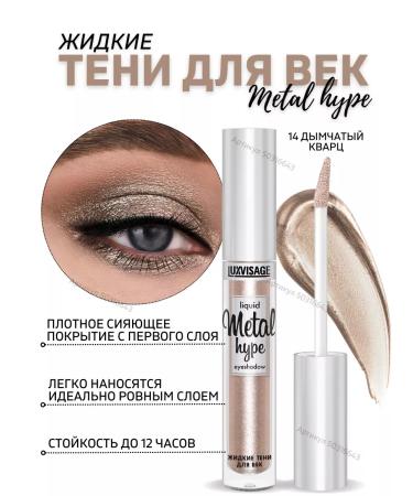 LUXVISAGE Liquid shining shadows for the eyelids Metal Hype tone 14