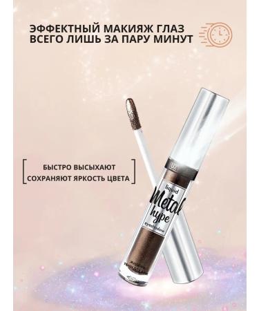 LUXVISAGE Liquid shining shadows for the eyelids Metal Hype tone 16 - Buy Online on GoSupps.com