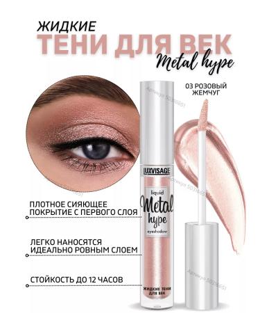 LUXVISAGE Liquid shining shadows for the eyelids Metal HYPE TOMA 3