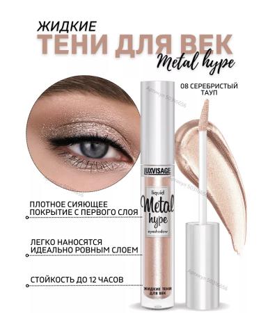 LUXVISAGE Liquid shining shadows for the eyelids Metal Hype tone 8