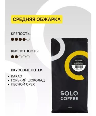 Solo Coffee Coffee ground blend 002 1 kg fresh fry - Buy Online on GoSupps.com