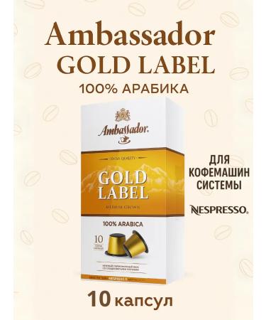 Ambassador Gold Label coffee machine capsules 10 pcs