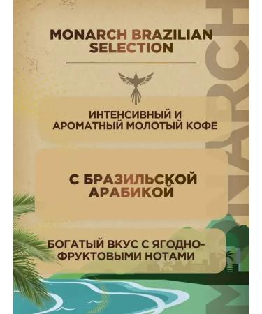 Coffee ground monarch Brazilian Selection 230 gr*2 pcs - Buy Online on GoSupps.com