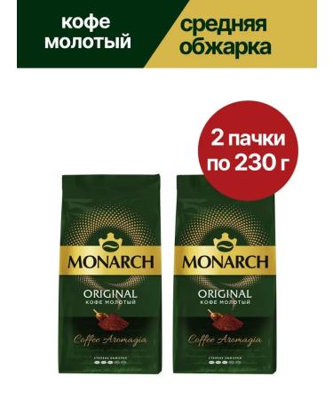 Coffee ground monarch Original 230 gr*2 pcs