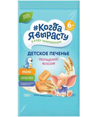 When I grow up Cookies with iron from 5 months 150g