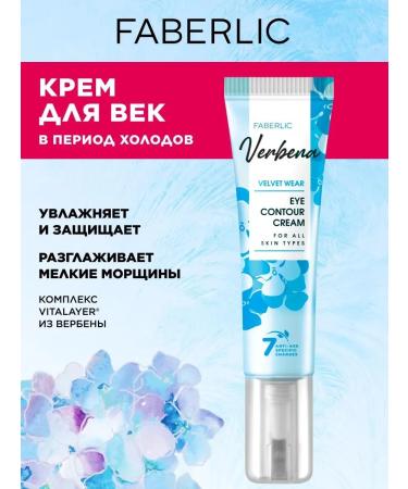 Beauty Velvet Wear Verbena Faberlik
