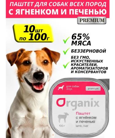 Organix Wet food for dogs Pate with lamb and liver 100g*10pcs