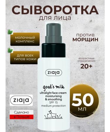 Ziaja Facial serum from wrinkles goat milk 50 ml