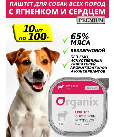 Organix Wet food for dogs Pate with lamb and heart 100g*10pcs