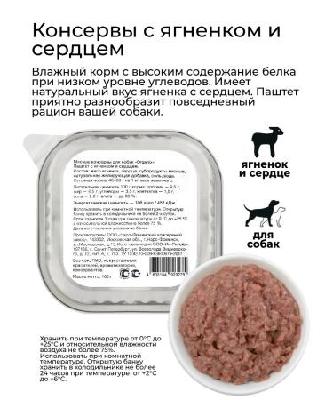 Organix Wet food for dogs Pate with lamb and heart 100g*10pcs - Buy Online on GoSupps.com