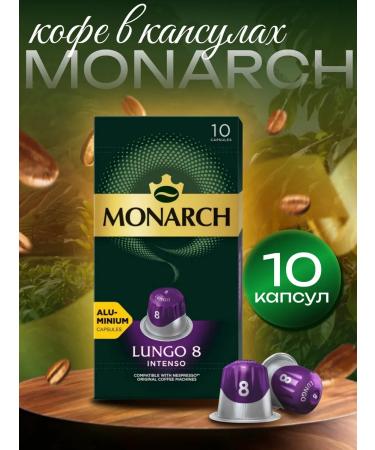 Monarch Coffee in capsules Lungo 8 Intenso