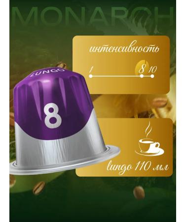Monarch Coffee in capsules Lungo 8 Intenso - Buy Online on GoSupps.com