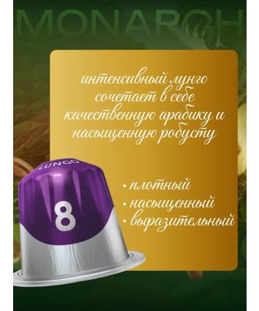 Monarch Coffee in capsules Lungo 8 Intenso - Buy Online on GoSupps.com
