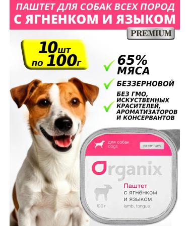Organix Wet food for dogs with lamb and tongue 100g*10pcs