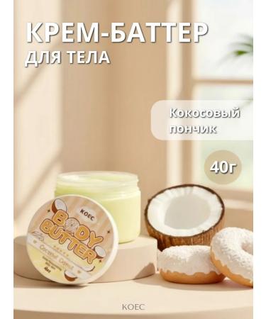 KOEC Beauty Cream-Batter for the Body "Coconut Donk"