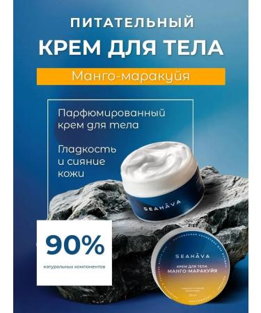 SEAHAVA Moisturizer for the body of the arms and legs