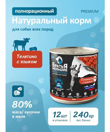 Dog food is wet with a veal of 240 g 12 pcs