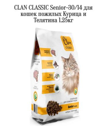 CLAN Senior-30 food for cats of elderly chicken and veal 1.25kg
