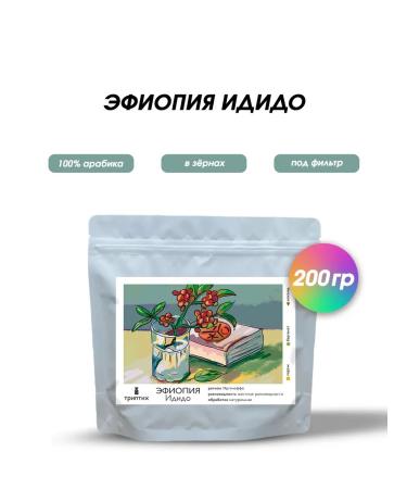Triptych Coffee in grains 200 g Ethiopia of idido. 100% arabica