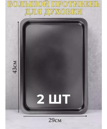 Baking sheet for the oven flat 43x29x1.8 cm 2pcs