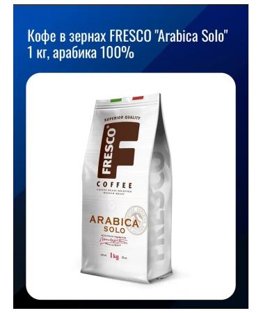 Fresco "Arabica Solo" 1 kg arabica 100%