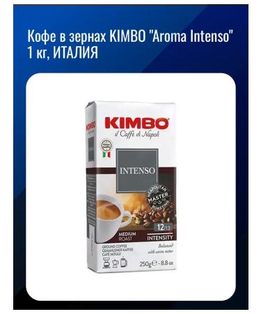 Kimbo Coffee "Aroma Intenso" 1 kg Italy