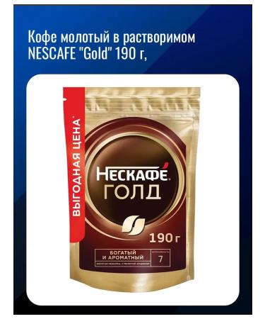 Nescafe Ground coffee in soluble "gold" 190 g