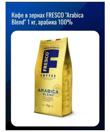 Fresco "Arabica Blend" 1 kg arabica 100%