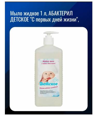 Abacteril Liquid soap 1 liter children's "from the first days of life"