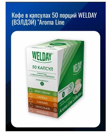 Coffee in capsules of 50 portions of Welday (Valdei) "Aroma Line