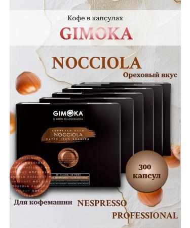 GIMOKA Nocciola coffee for Nespresso Professional. 300 pcs