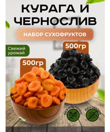 Kuraga and prunes set without bones