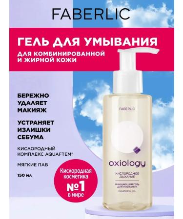 Beauty Cleansing gel for washing "oxygen breathing" Oxiology