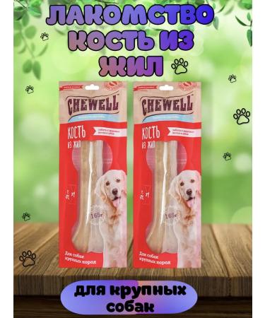 Chewell Bone bone of veins for dogs 2 pcs for 165g