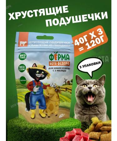 FEDOR'S CAT FARM Beef cushion 3pcs 3pcs 4 40 g