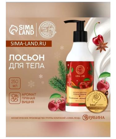 URAL LAB Body cream with the aroma of spicy cherries