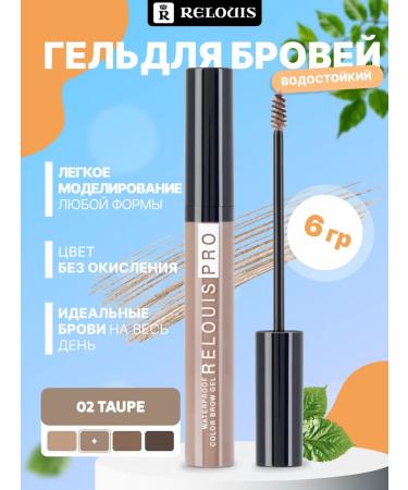 RELOUIS Eyebrow gel waterproof 02 Taupe