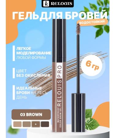 RELOUIS Eyebrow gel waterproof 03 brown